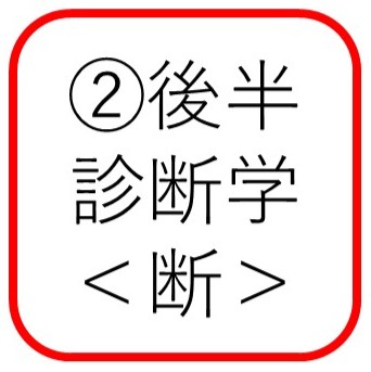 診断学コース<断>