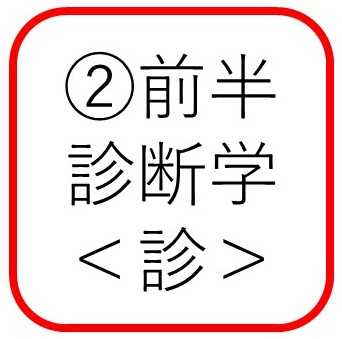 診断学コース<診>