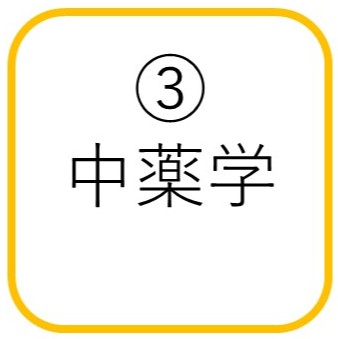 中薬学コース