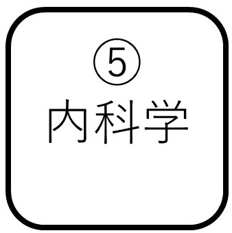 内科学コース