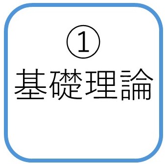 基礎理論コース