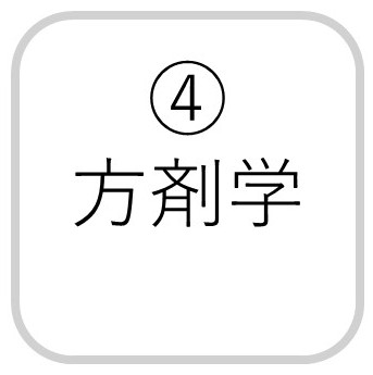 方剤学コース